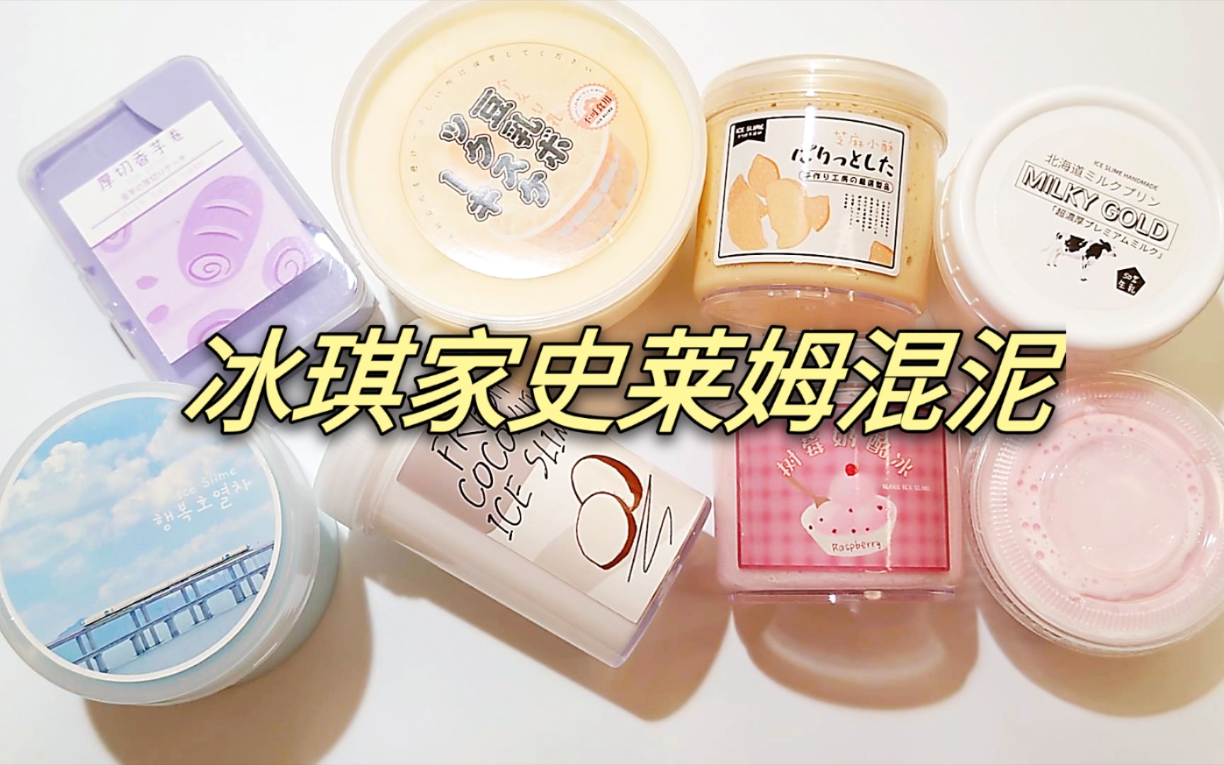 【史莱姆】冰琪家6种不同质感姆混合,非牛顿牛头水潭啥都有