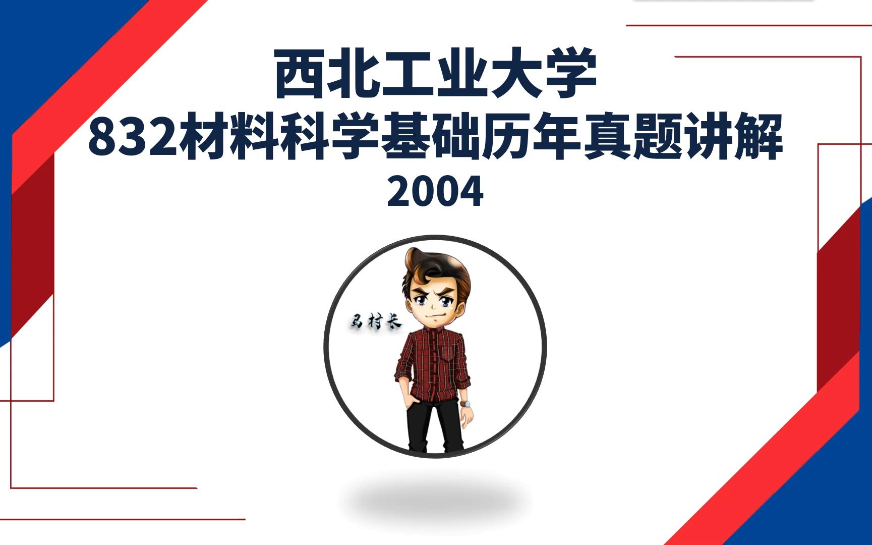 [图]西北工业大学832材料科学基础2004年真题逐题讲解01