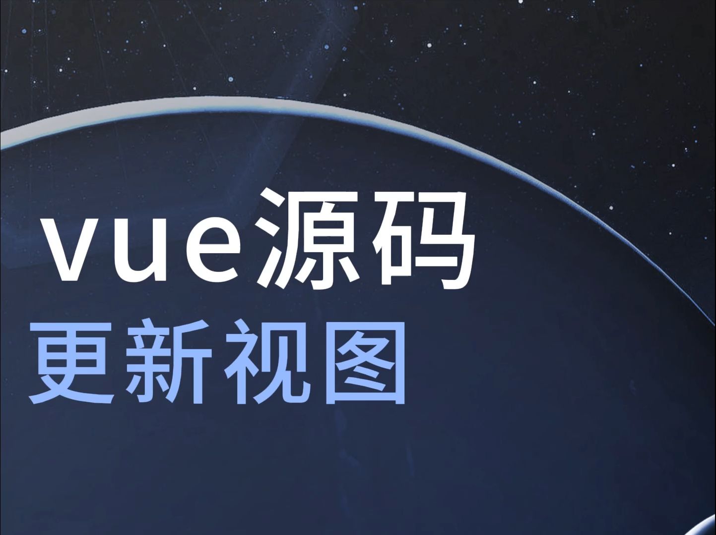 vue源码之更新视图哔哩哔哩bilibili