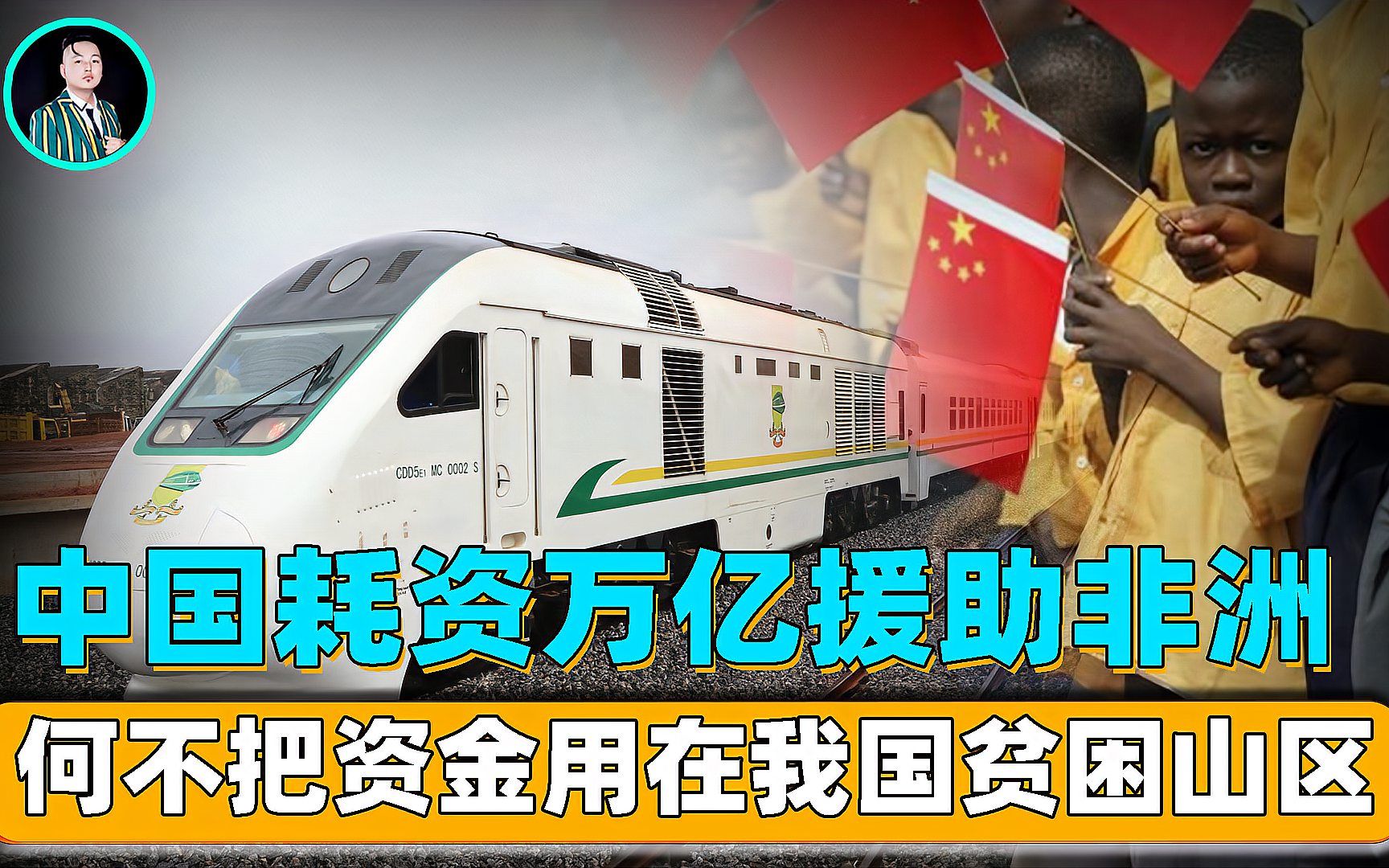 中国仍是发展中国家,却花万亿援助非洲,为何不援国内贫困山区