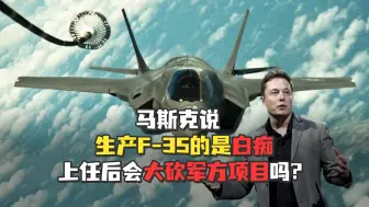 【老贾评】：马斯克骂生产F-35的是白痴，这是要大砍军方项目？还是入伙？