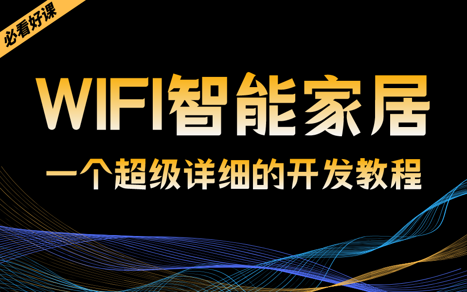 一个超级详细的【WIFI智能家居】开发教程哔哩哔哩bilibili