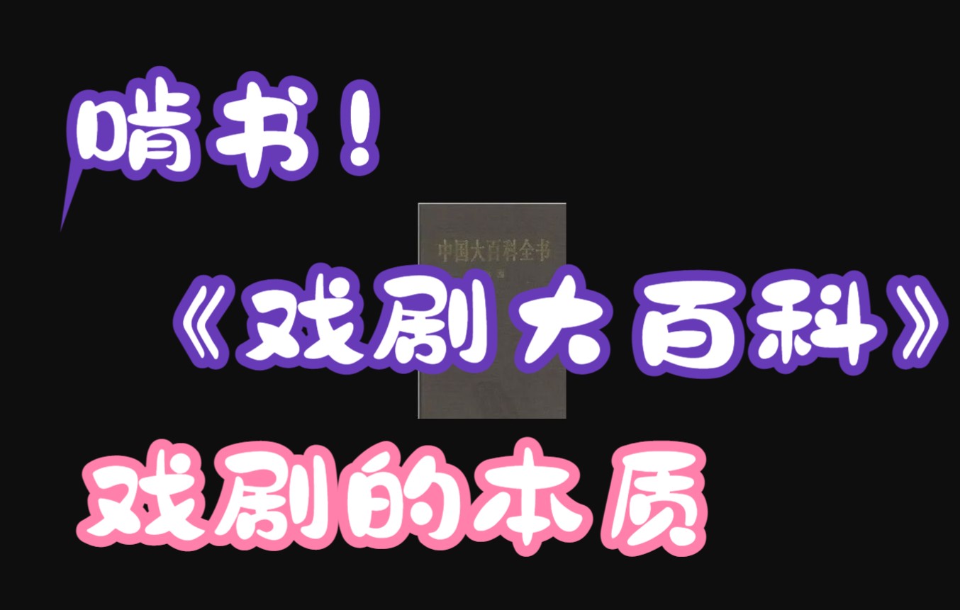 [图]老沈领读啃书之《戏剧大百科》戏剧的本质