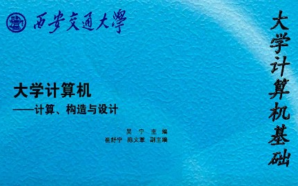 大学计算机基础西安交通大学主讲吴宁顾刚 37讲哔哩哔哩bilibili