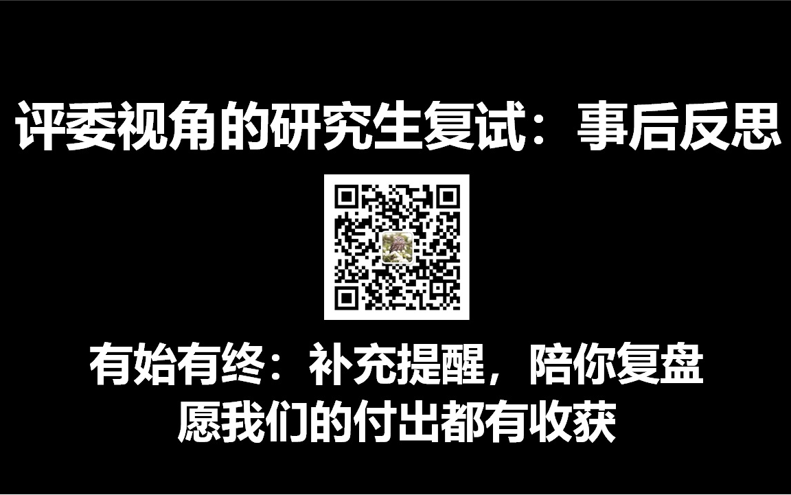 绝对实战干货!评委老师全程经历研究生复试:总结反思与复盘提醒 | 考研复试,网络面试,成功上岸,或者…… 帮你复盘,注意事项和未来建议(仅供参考...