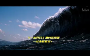 Descargar video: 【一出好戏】《一出好戏》里的名场面，一起来看看吧！