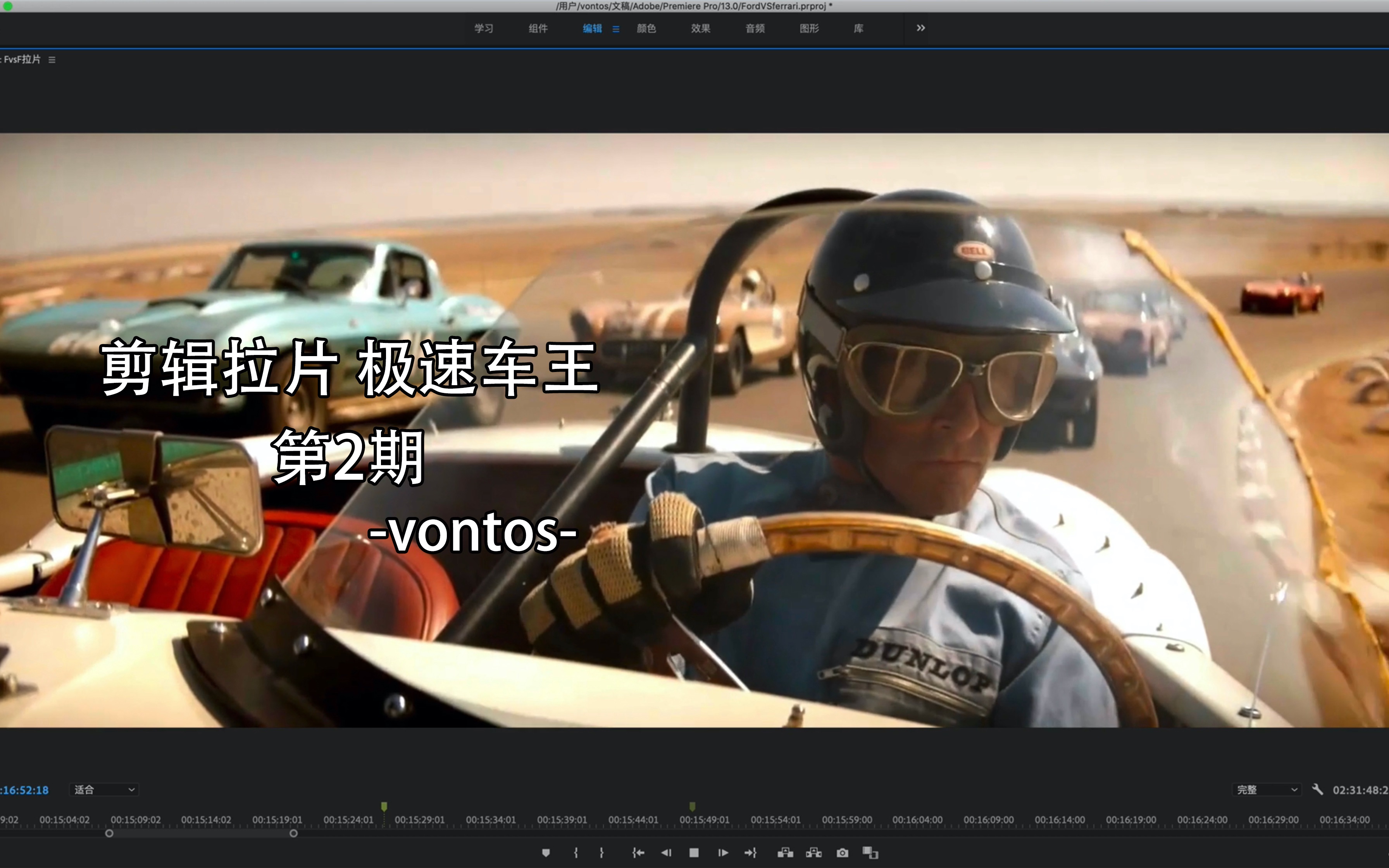 [图][Vontos拉片分享]剪辑向-极速车王Ford v Ferrari-第2期