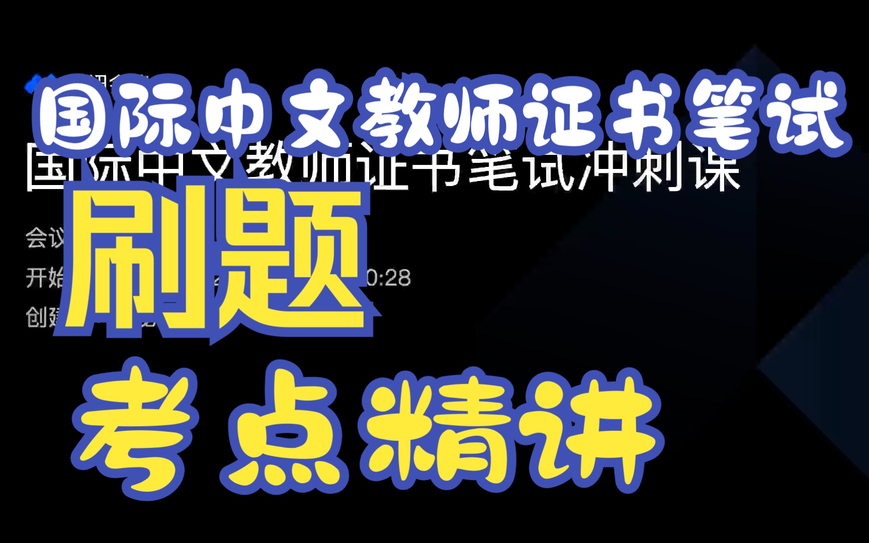 [图]国际中文教师证书笔试冲刺课——刷题+考点精讲