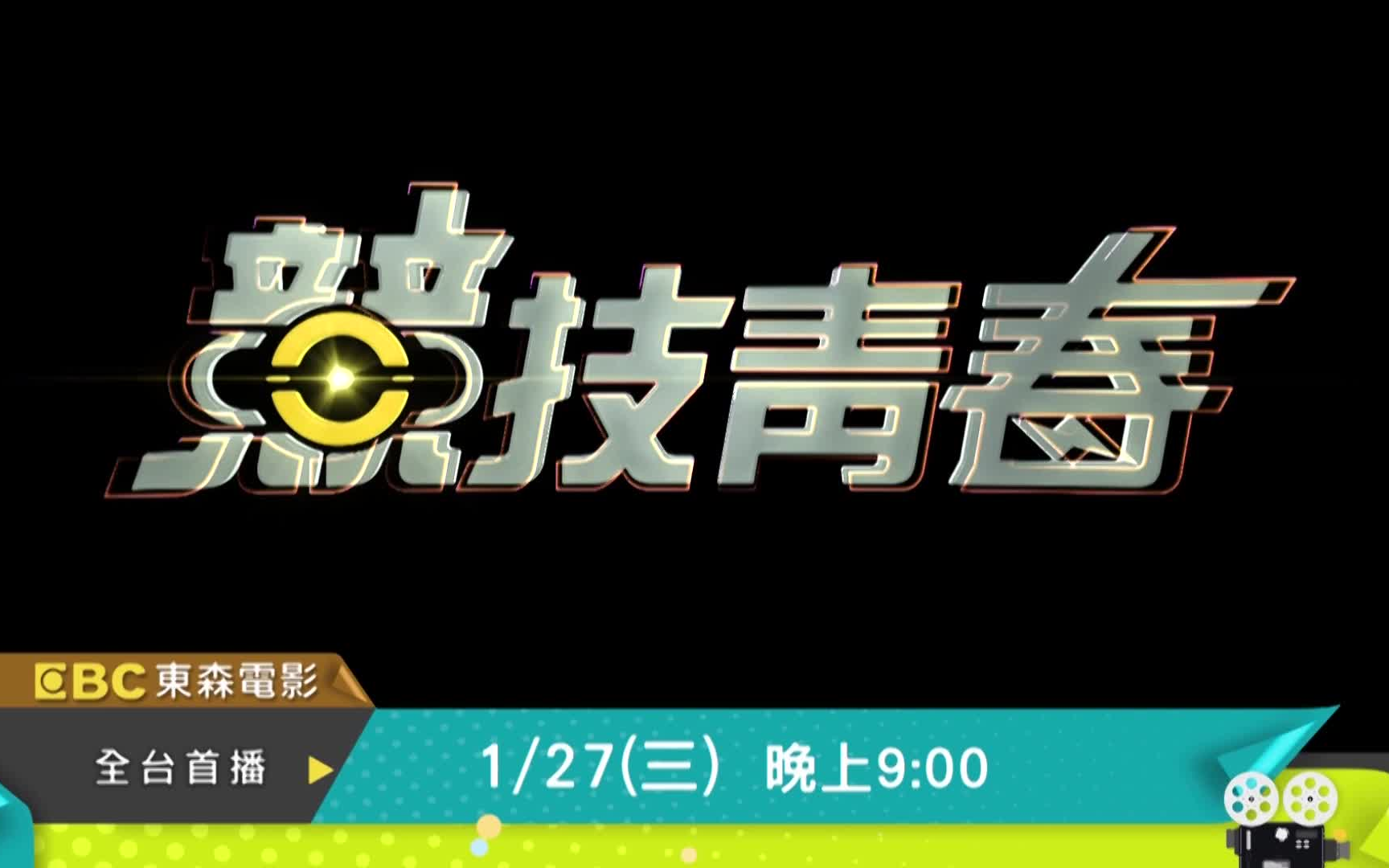 【台影】东森电影自制电竞主题电视电影《竞技青春》片花 | 主演:张捷、梁以辰、邱昊奇、詹宛儒哔哩哔哩bilibili