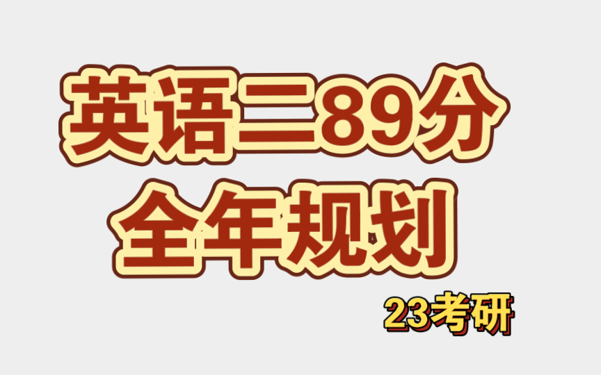 [图]考研英语二89分经验分享 按照这个流程复习 我考研英语二考了89分