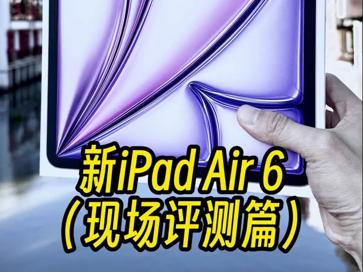 苹果开了,这次iPad Air 6代真的良心升级.哔哩哔哩bilibili