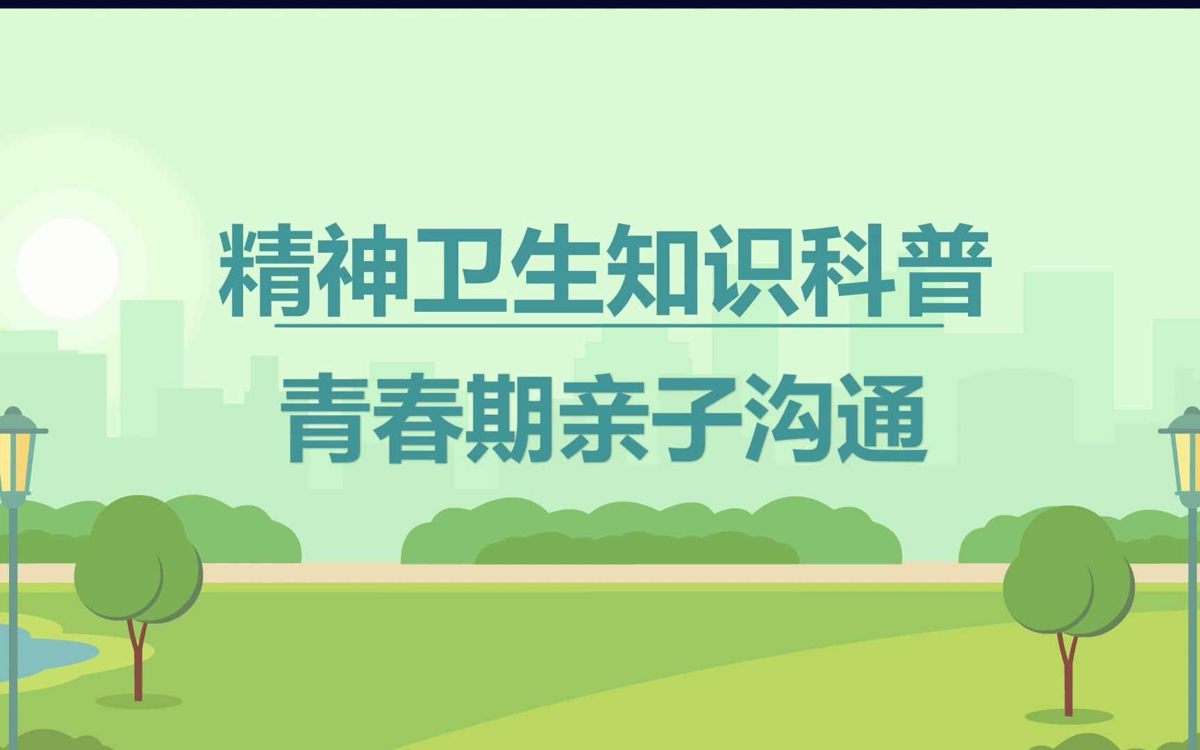 [图]青春期亲子沟通——2023年世界精神卫生日