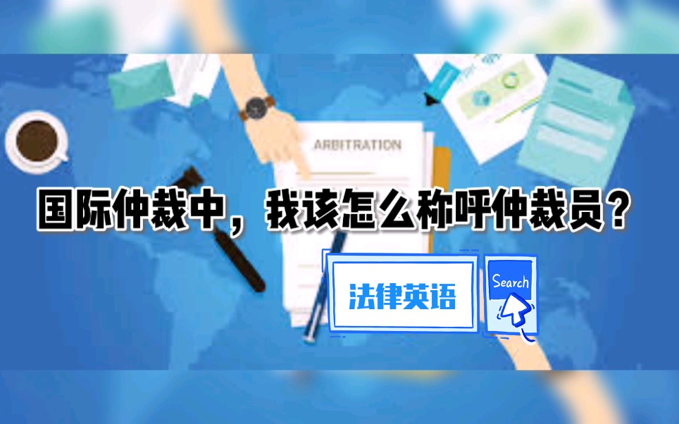 [法律英语]国际仲裁中,我该怎么称呼仲裁员?哔哩哔哩bilibili