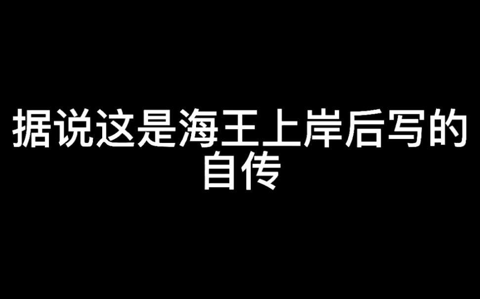 [图]这是海王上岸后写的自传