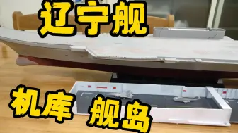 Descargar video: 1/350 辽宁舰 制作进度更新