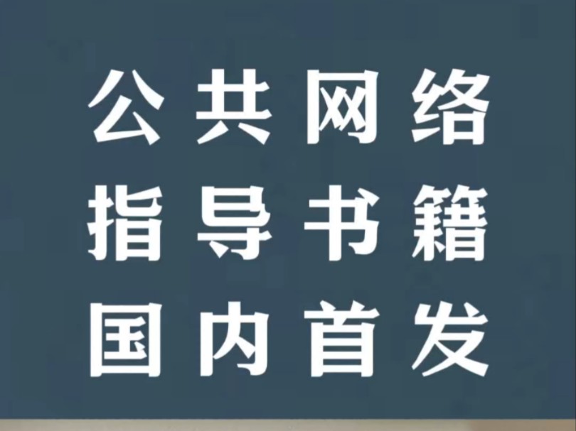 公共网络指导书籍国内首发#ManUp#消费者所有制万能应用公共市场#母亲频道#学习新知争做新青年#消费者阶层自媒体#公共网络哔哩哔哩bilibili