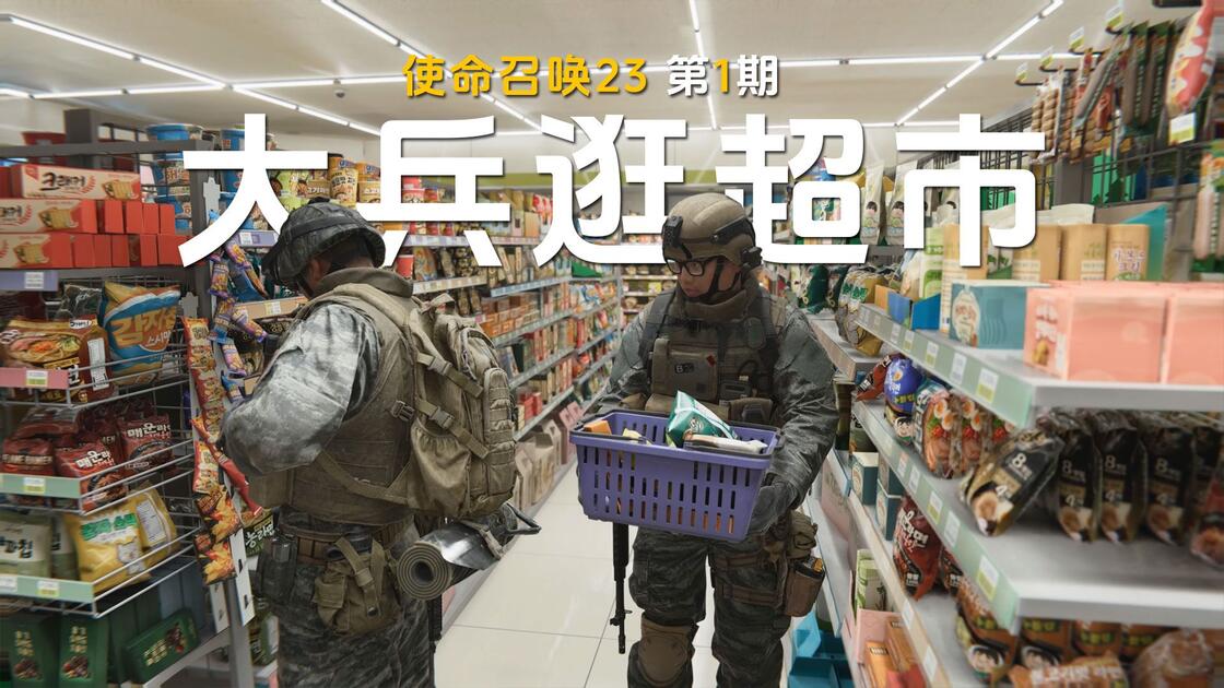 COD23战役第1期，上超市买东西，赶上了敌军入侵_游戏热门视频