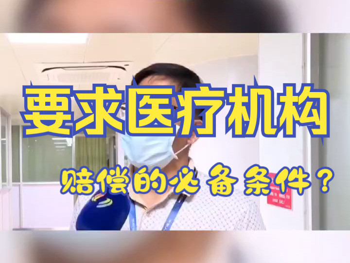 要求医疗机构赔偿的必备条件?天津医疗事故专业律所哔哩哔哩bilibili