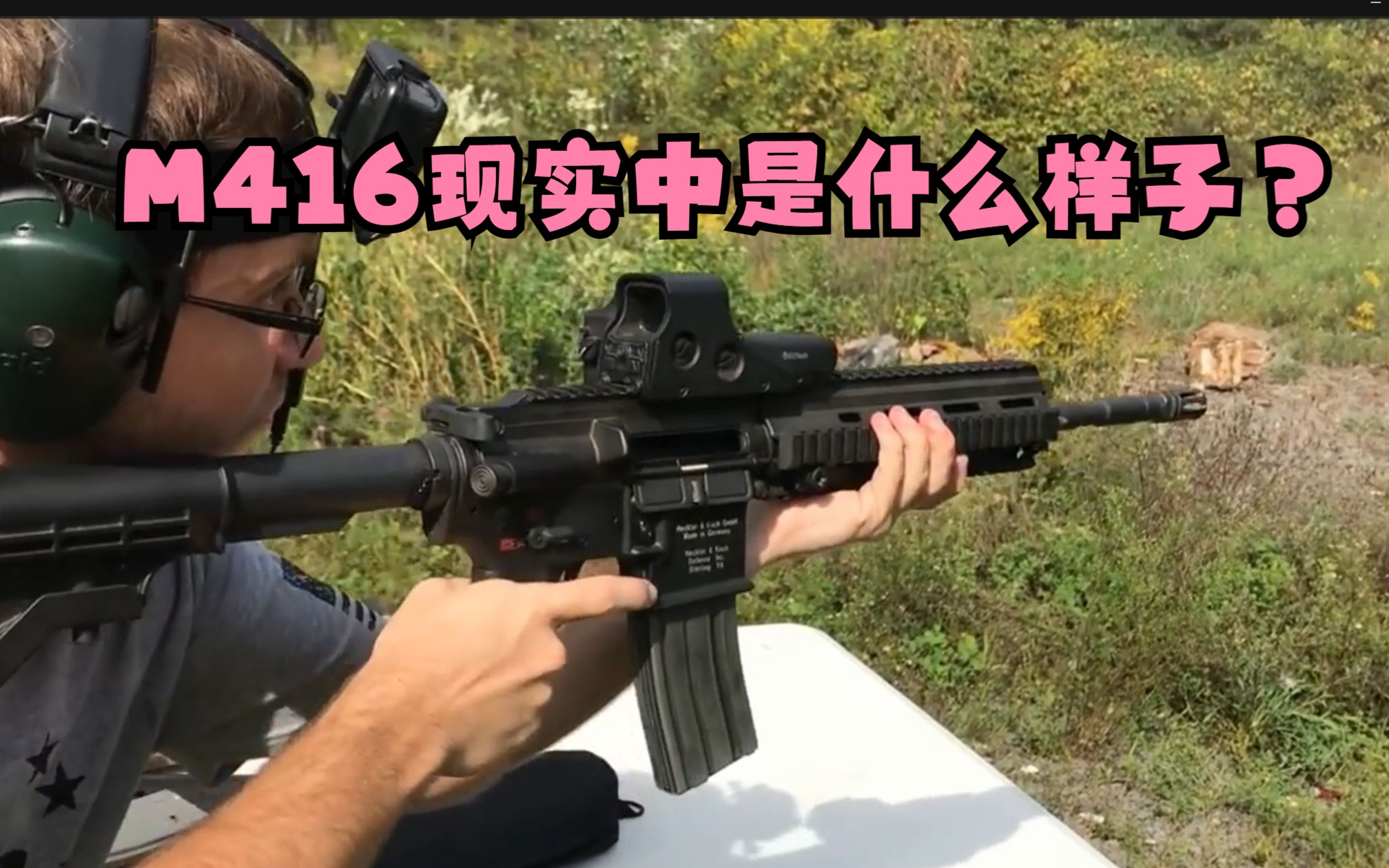 [图]【男人减速带】游戏武器现实版！吃鸡中的M416在现实中是什么样子的？