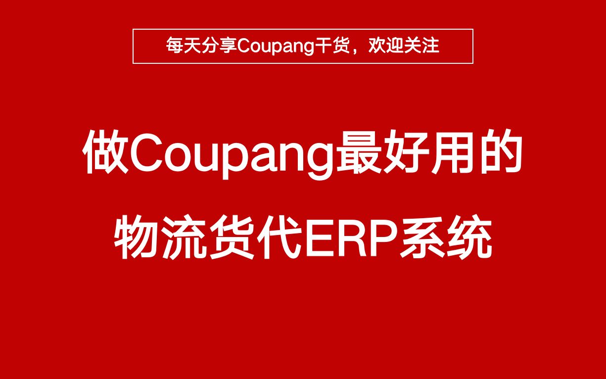 太实用了!做Coupang必不可少的超好用物流货代ERP!哔哩哔哩bilibili