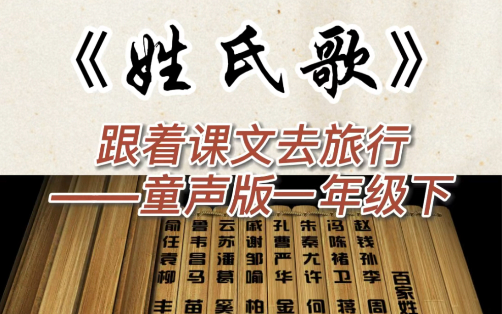 童声版跟着课文去旅行一年级下册《姓氏歌》小学生朗读课文小学语文一年级下册课本朗读 童声课文朗读#最美童声#课文朗读#小学语文学习哔哩哔哩bilibili