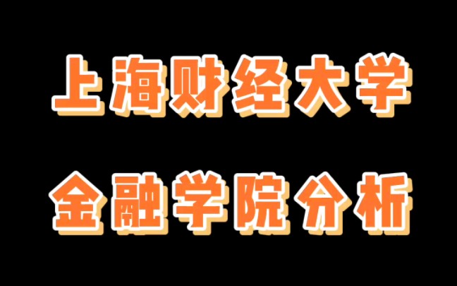 上海财经大学金融学院了解一下 #24考研 #考研择校择专业哔哩哔哩bilibili