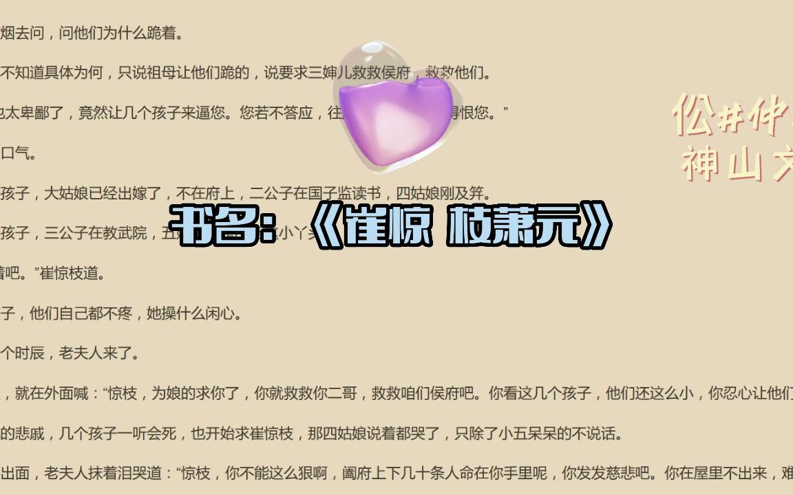 「崔惊枝萧元」书名《崔惊枝萧元》全篇阅读哔哩哔哩bilibili