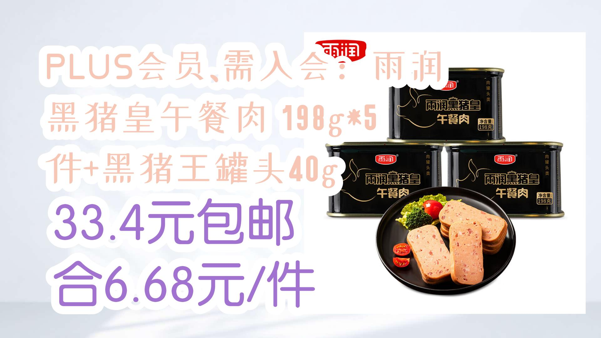 【薅羊毛】plus会员,需入会:雨润 黑猪皇午餐肉 198g*5件 黑猪王罐头