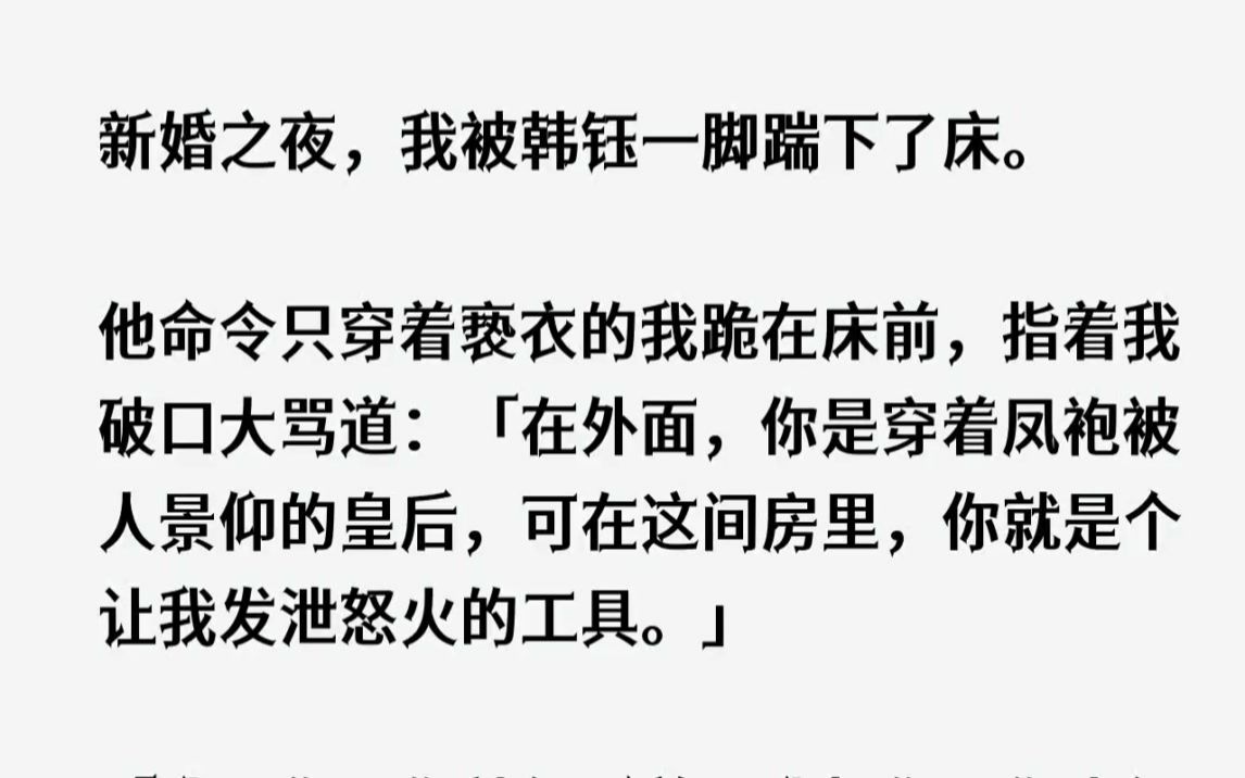 (全文已完结)新婚之夜,我被韩钰一脚踹下了床.他命令只穿着亵衣的我跪在床前,指着我破...哔哩哔哩bilibili