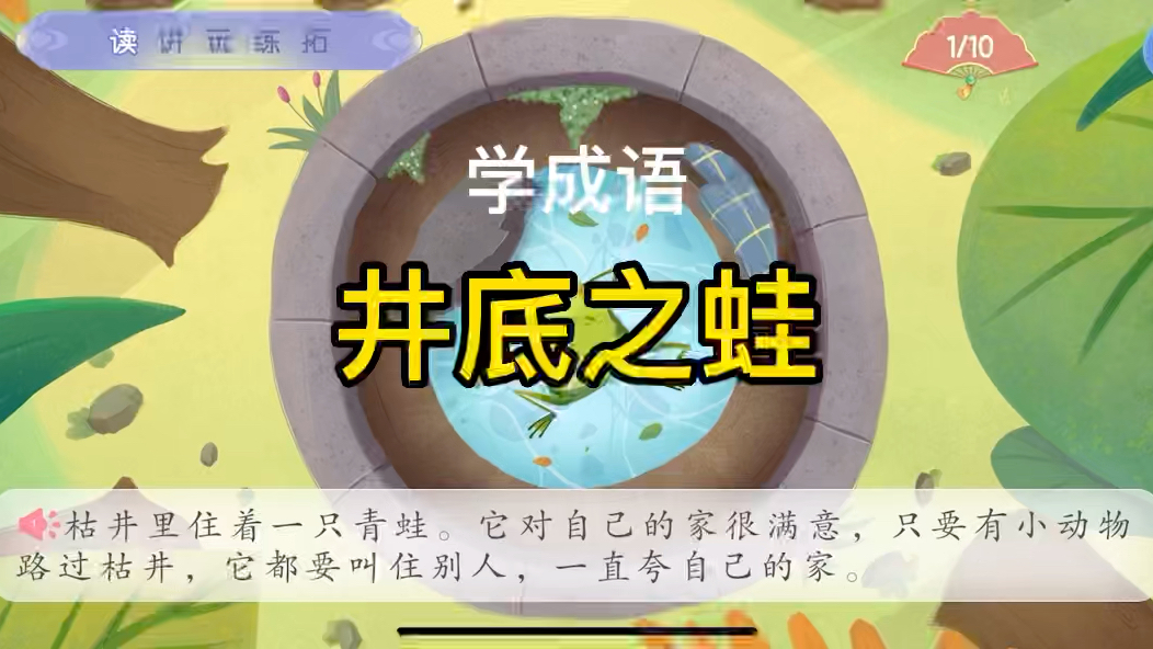 幼儿学成语“井底之蛙”哔哩哔哩bilibili