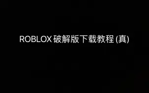 Download Video: ROBLOX最新破解版