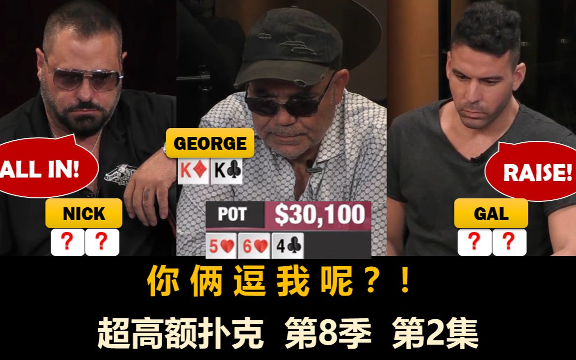 乔治疯狂推!超高额扑克 第8季第2集 德州扑克现金桌