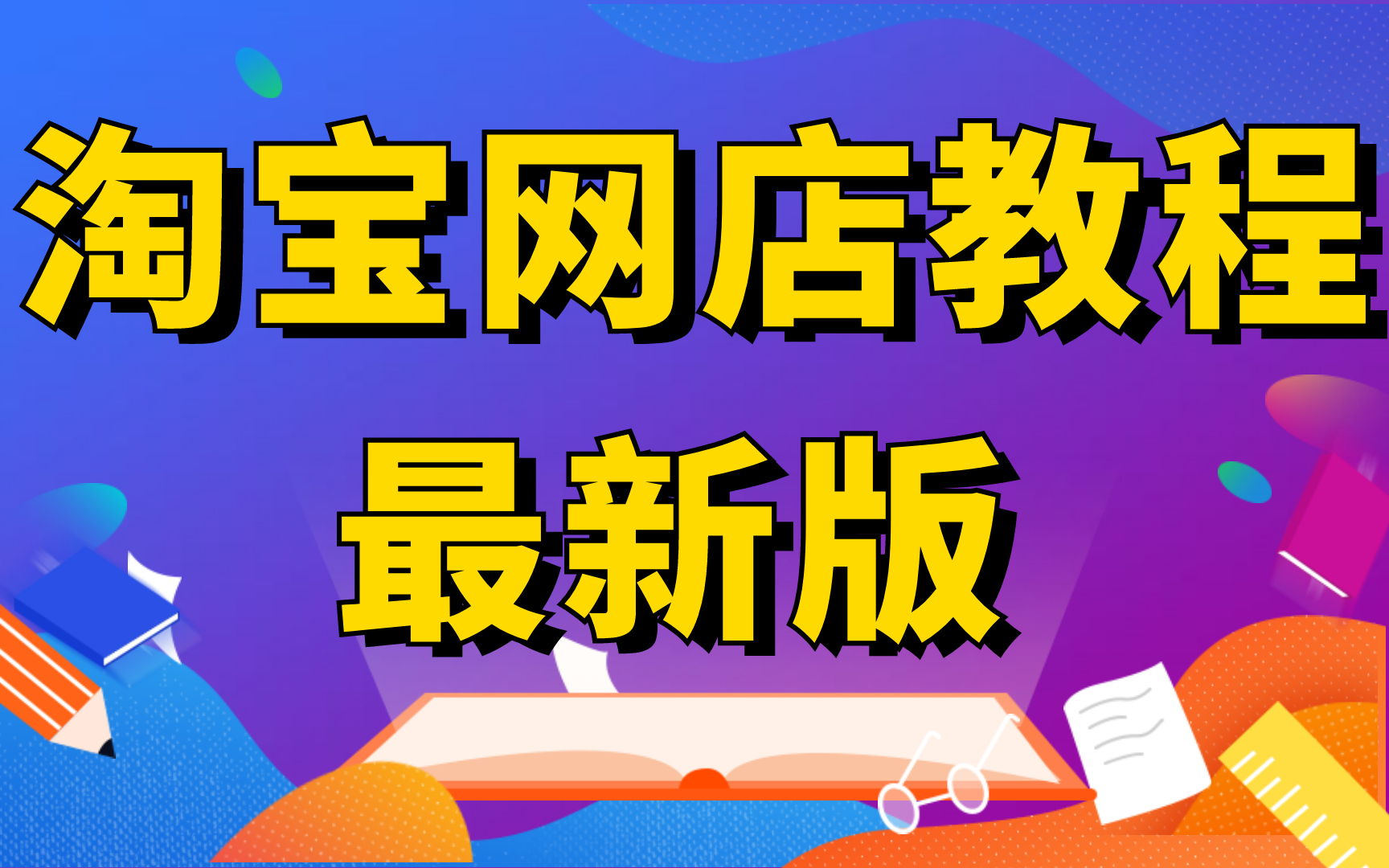 2024淘宝开店教程,没有货源也可以开淘宝店?30分钟教你打造一个属于自己的无货源店铺,淘宝无货源一件代发开店教程小飞讲解淘宝教程哔哩哔哩bilibili