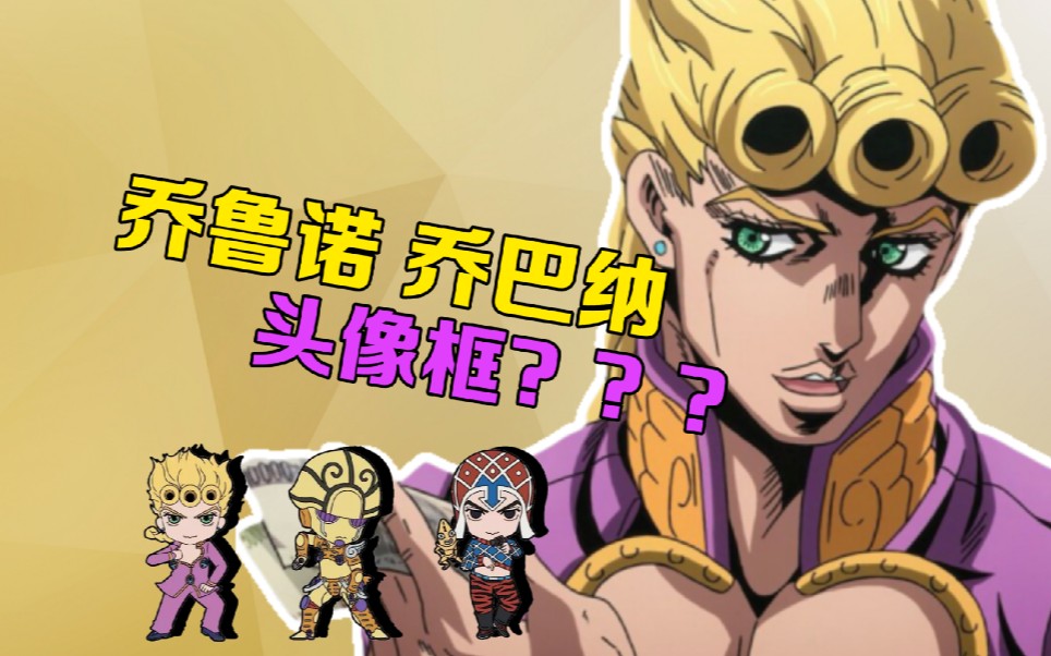 「JOJO」B站出乔鲁诺乔巴纳头像框了?不会吧,不会吧哔哩哔哩bilibili