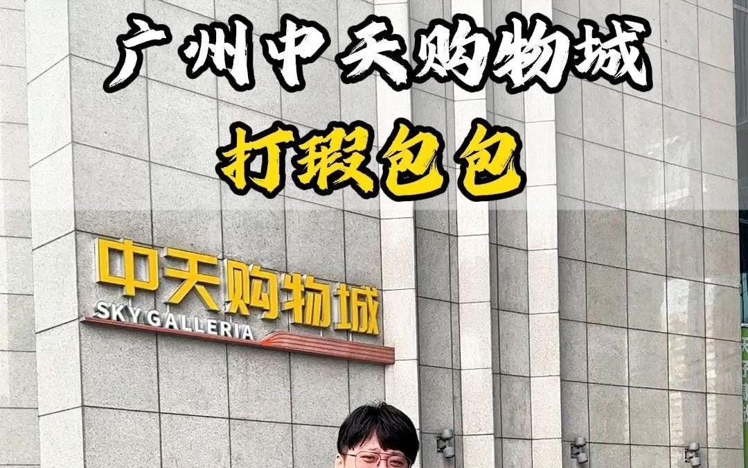 广州中天购物城打瑕包包