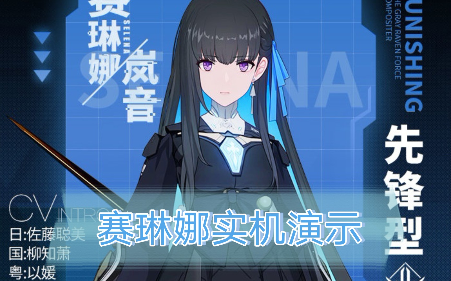 战双新s级授格者赛琳娜演示她太美了