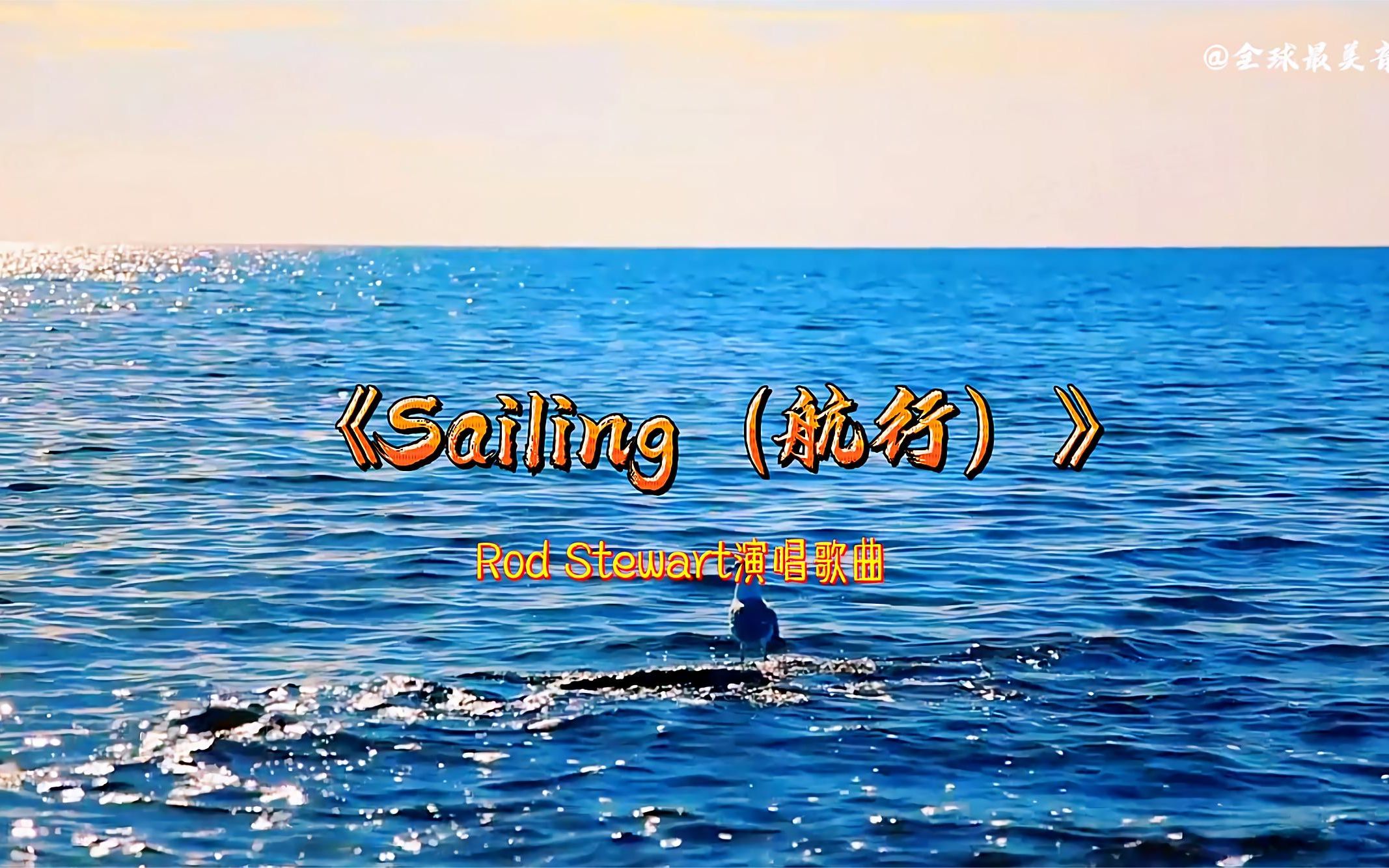 世界名曲sailing航行rodstewart洛史都华成名之作