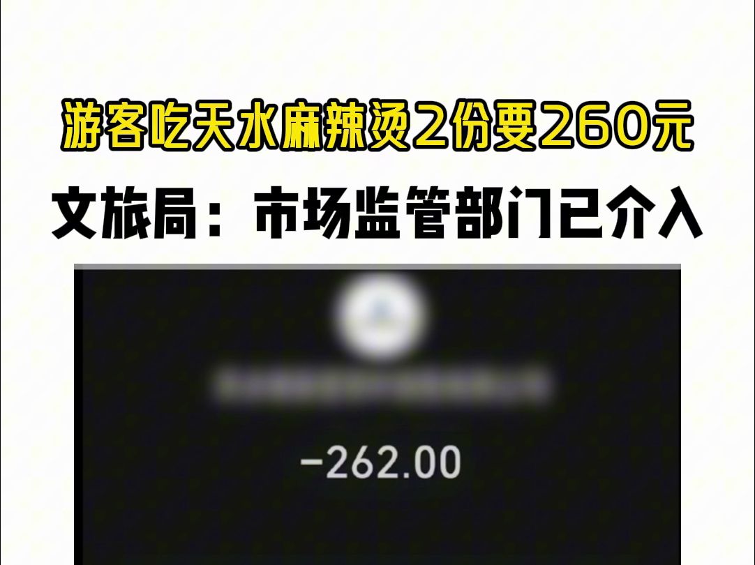 8月23日,甘肃天水文旅局回应游客吃2份麻辣烫要260元:市场监管部门已介入处理.哔哩哔哩bilibili