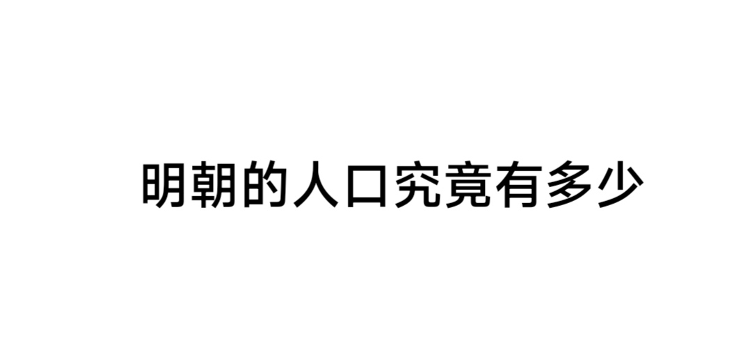 大明的人口到底有多少,为什么明实录记载的人口数据不可信哔哩哔哩bilibili