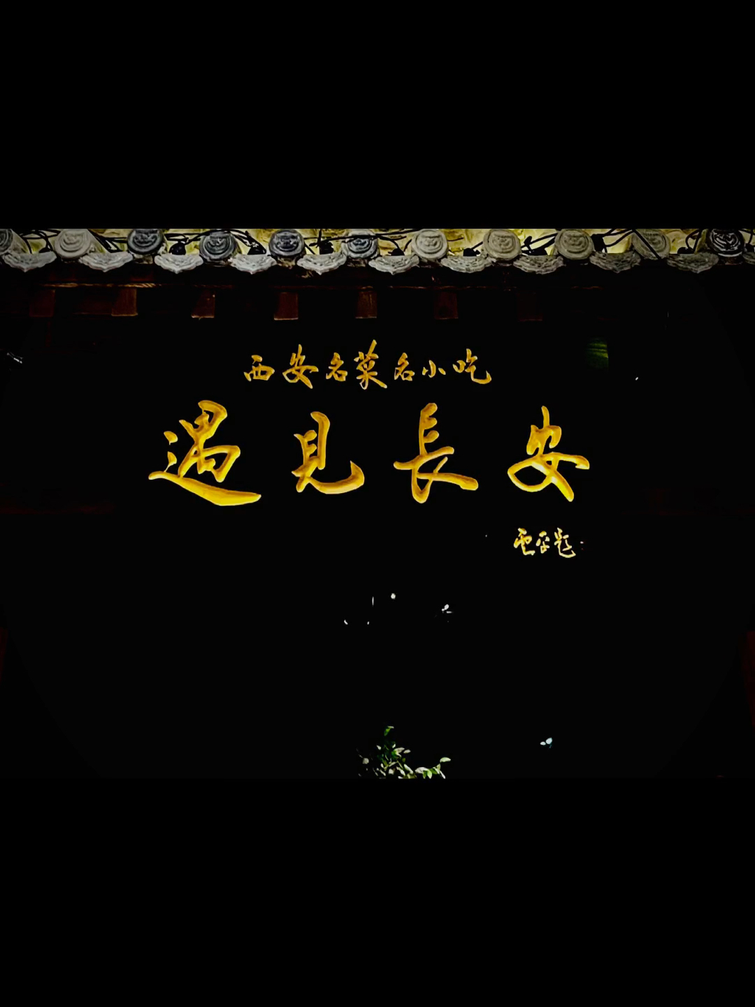 你叫长安我叫故里故里从此归长安长安