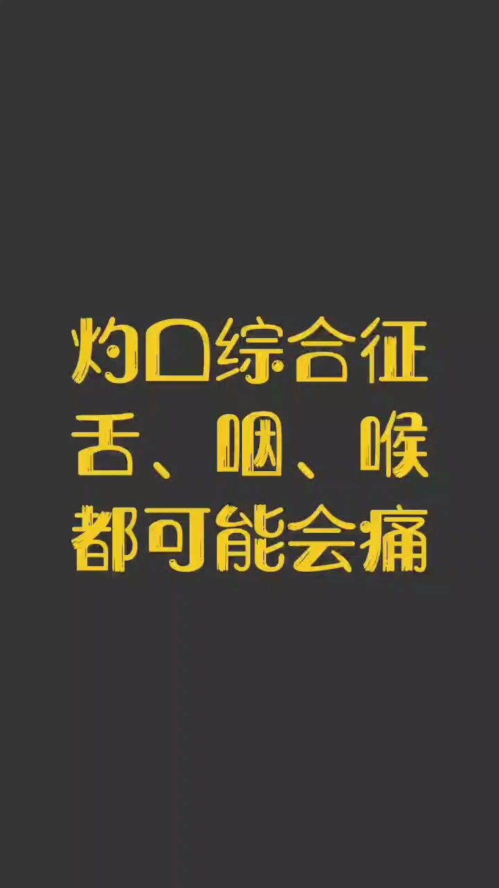 古法宁神方剂诊疗灼口综合征:舌、咽、喉咙都可能会难受哔哩哔哩bilibili