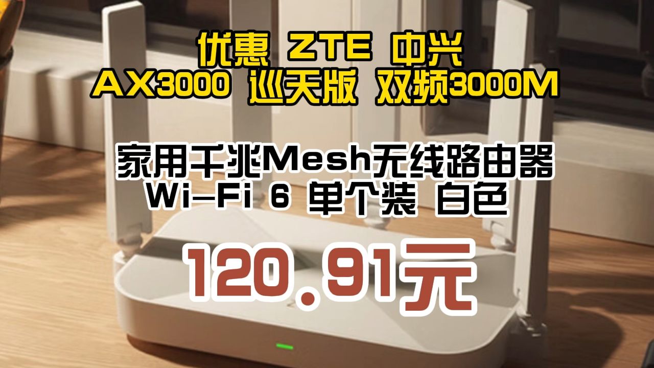 优惠 ZTE 中兴 AX3000 巡天版 双频3000M 家用千兆Mesh无线路由器 WiFi 6 单个装 白色 120.91元(需用券)哔哩哔哩bilibili