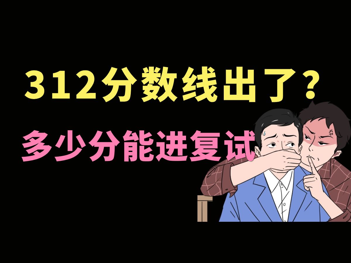 【心理学考研】猜一下24国家线和95所312分数线(胆大包天版)哔哩哔哩bilibili