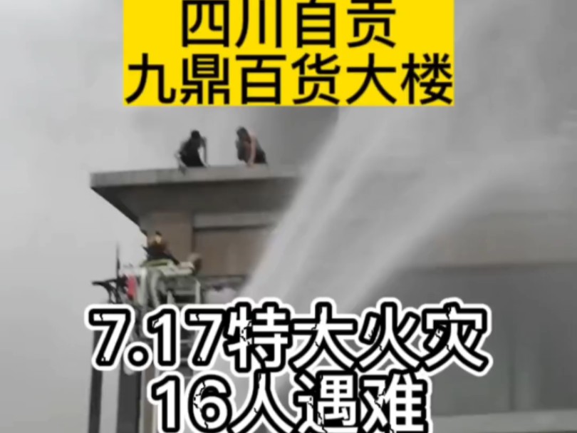 造成16人遇难的四川自贡717特大火灾全记录哔哩哔哩bilibili