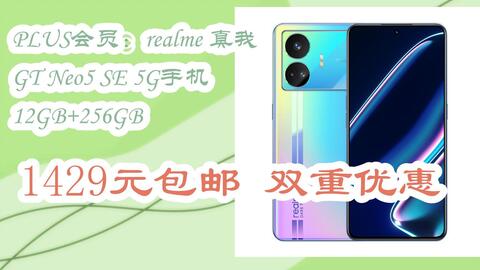 扫码领取l最新优惠】PLUS会员：realme 真我GT Neo5 SE 5G手机12GB+