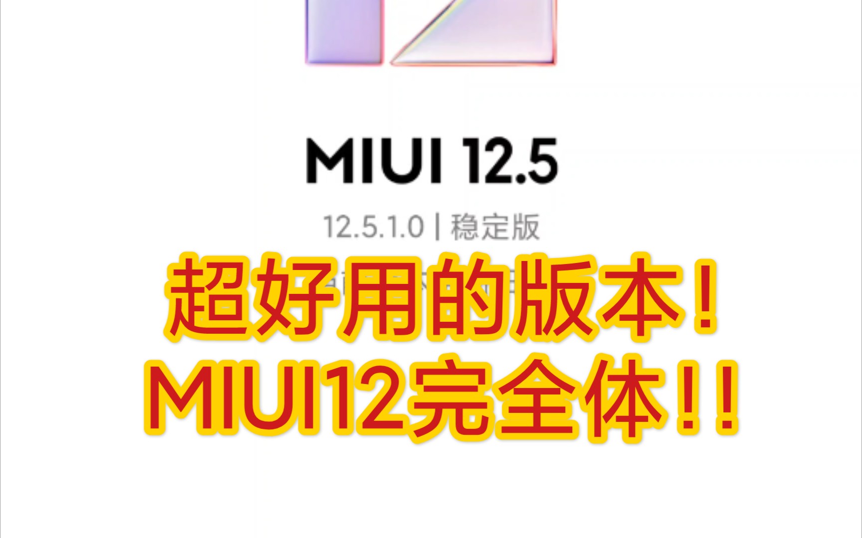 小米官方推送了小米11的【MIUI12.5】稳定版!作为一名普通用户我来说说对于MIUI12.5的体验!!哔哩哔哩bilibili