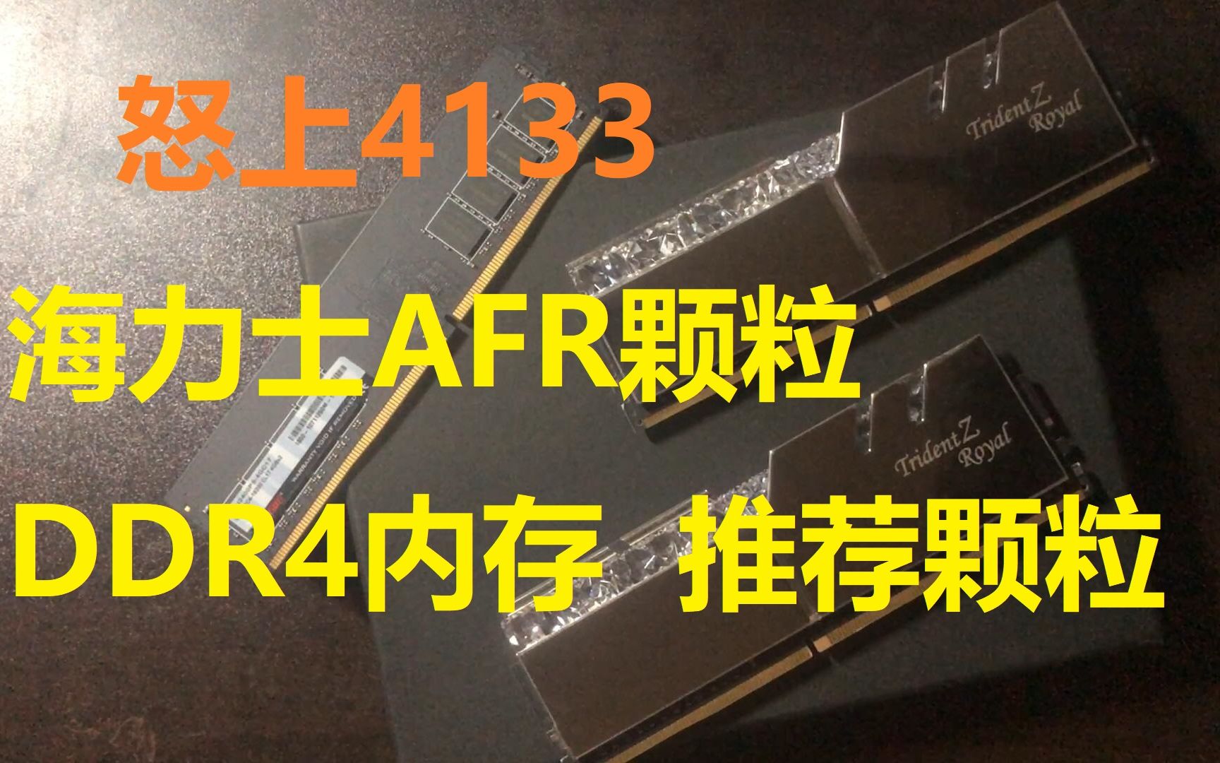 怒上4133,海力士AFR颗粒.DDR4内存超频测试.推荐颗粒.200260元性价比颗粒哔哩哔哩bilibili