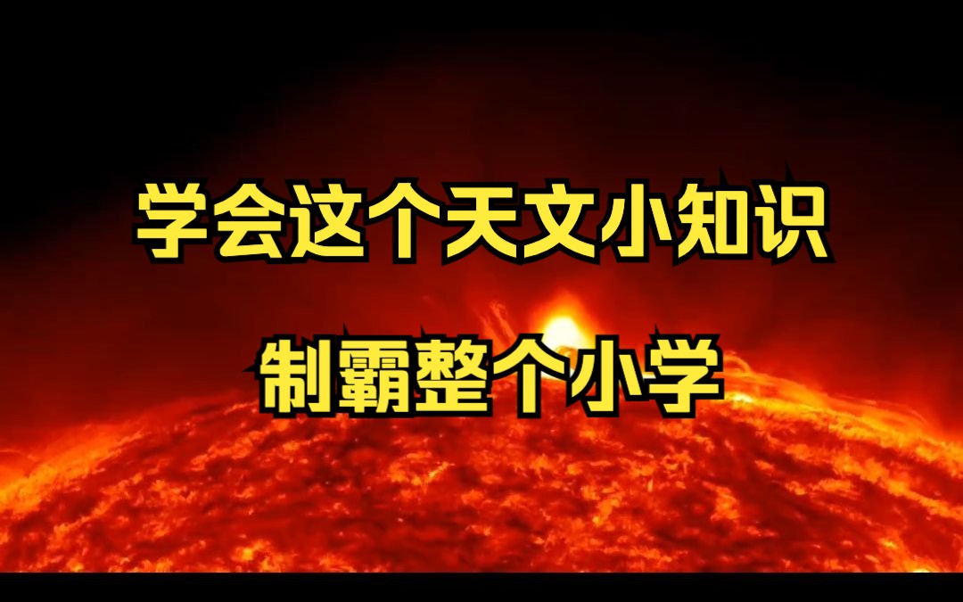 关于太阳的小知识 一般人都不知道 学会它能在小学二年级横着走哔哩哔哩bilibili