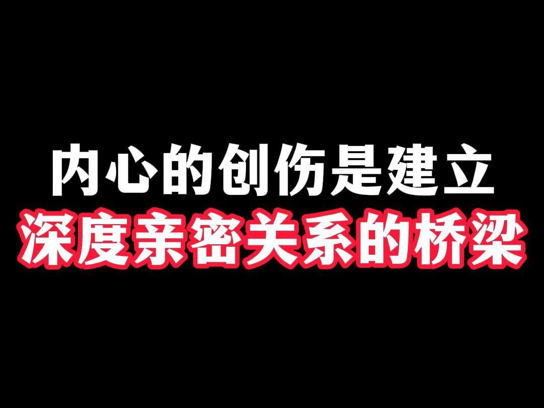 [图]内心的创伤，是建立深度亲密关系的桥梁！