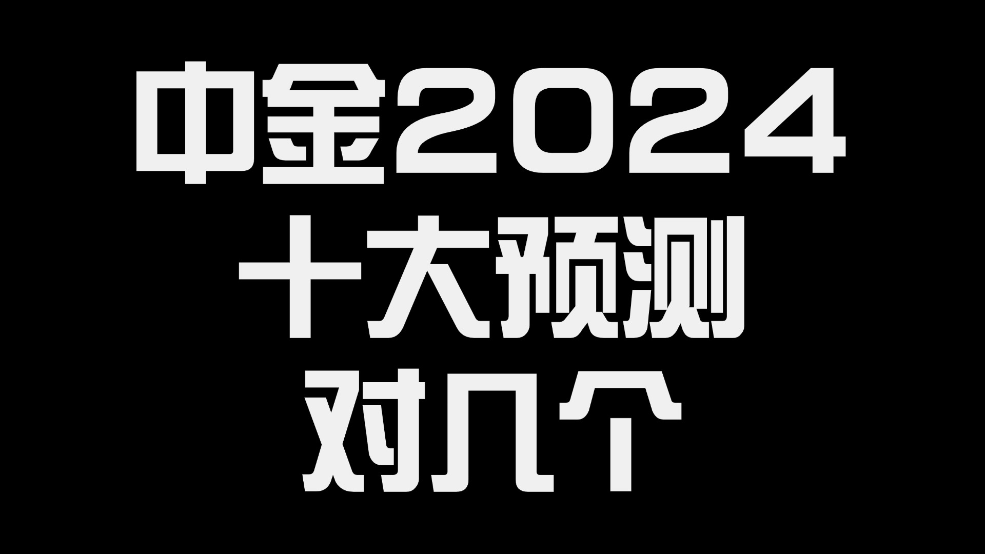 中金2024十大预测,对了几个?哔哩哔哩bilibili